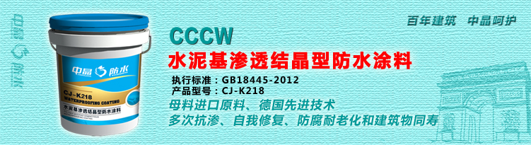 水泥基渗透结晶型防水涂料（CCCW）2.jpg