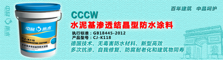 水泥基渗透结晶型防水涂料（CCCW）2.jpg