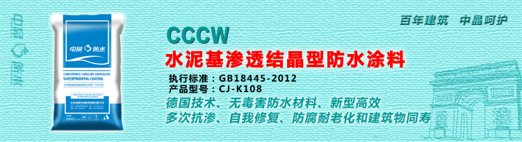 水泥基渗透结晶型防水涂料（CCCW）2.jpg